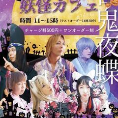 ハロウィン妖怪カフェ👻