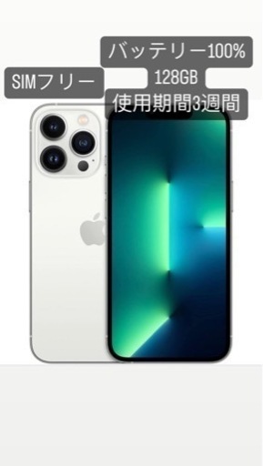 新品同様iPhone13Pro シルバー128GB