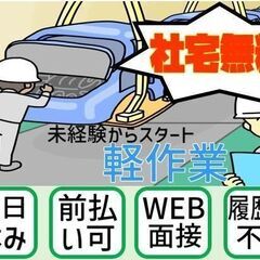 【いなべ市】初心者大歓迎「モクモク軽作業」社宅完備　入寮日に3万円