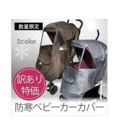 【お話中】ベビーカーカバー  A型 B型 バギー 防寒 雨対策の画像