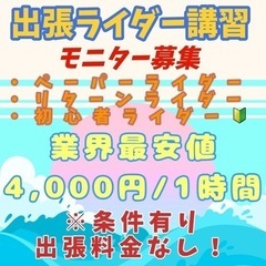 ペーパーライダー・初心者ライダー路上講習　モニター