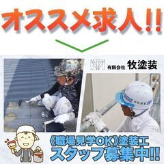 有限会社牧塗装 塗装の職人スタッフ募集中!