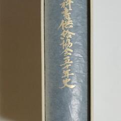 全国教科書供給協会五十年史の画像