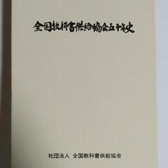 全国教科書供給協会五十年史