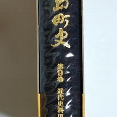 田島町史 第９巻 近代史料Ⅲの画像