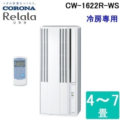 【値段交渉可】コロナ ルームエアコン★CW-1622R(WS)