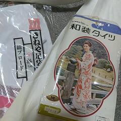 【お渡し完了】和装小物14点  足袋、タイツ、裾よけなどの画像