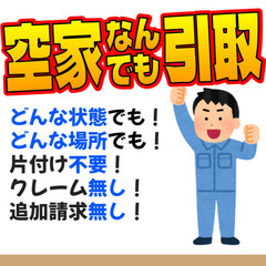 空き家🏠引き受けます