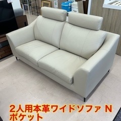 美原店　2人用本革ワイドソファ (NポケットA15革) ニトリ