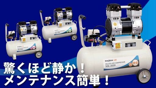 00早期締切☆直接引取り限定☆新品未開封☆　パオック(PAOCK) 静音 オイルレス エアーコンプレッサー SOL-2039 39L　通常価格１２５，０００円