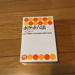 ポケット六法 平成24年版