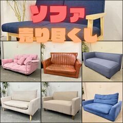 ❣ソファ売り尽くし❣　大阪市内・東大阪市他 6,000円以上ご購...