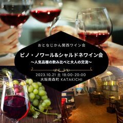 大阪ワイン会 〜ピノ・ノワール&シャルドネ尽くし！人気品種飲み比...