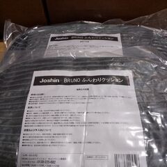 ★★新品未開封品★★ジョーシン Bruno  ブルーノふんわりクッション2セットの画像