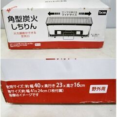 DCM　角型　炭火　しちりん　七輪　焼き魚　焼肉　BBQ　アウトドア　野外用　サンマが焼けるワイドサイズの画像