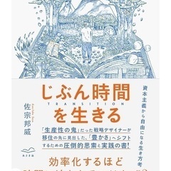 じぶん時間を生きるの画像