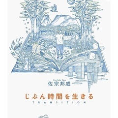 じぶん時間を生きるの画像