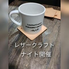 毎日ナイト開催★オリジナルのレザーコースター製作教室