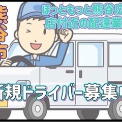 熊谷市【ほっともっと熊谷広瀬店付近】ドライバー募集