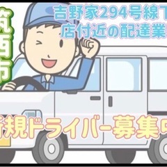 筑西市【吉野家294号線下館店付近】ドライバー募集