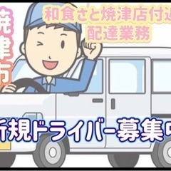 焼津市【和食さと焼津店付近】ドライバー募集