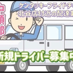 中頭郡【ケンタッキーフライドチキン北谷店付近】ドライバー募集