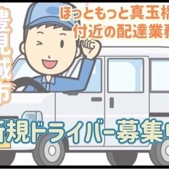 豊見城市【ほっともっと真玉橋店付近】ドライバー募集の画像