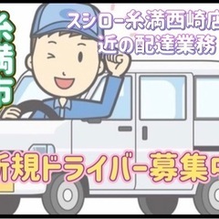 糸満市【スシロー糸満西崎店付近】ドライバー募集
