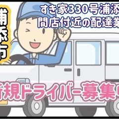 浦添市【すき家330号浦添内間店付近】ドライバー募集の画像