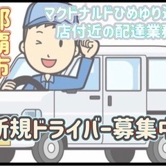 那覇市【マクドナルドひめゆり通り店付近】ドライバー募集