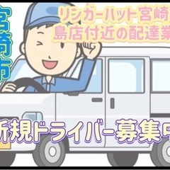 宮崎市【リンガーハット宮崎大島店付近】ドライバー募集