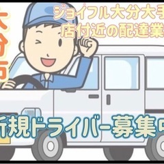 大分市【ジョイフル大分大手町店付近】ドライバー募集