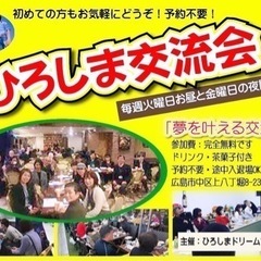 10/6(金)ひろしま交流会「夢を叶える交流会」夜の部開催します...