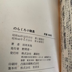最終値下げ！のらくろ小隊長　昭和46年　第8刷　の画像
