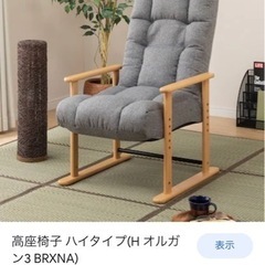 【本日引き取り限定】ニトリ高座椅子ハイタイプの画像