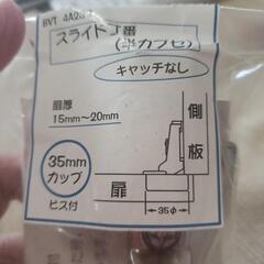 スライド丁番　半かぶせの画像
