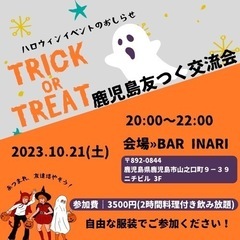 【第8回鹿児島友つくハロウィン交流会】