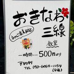 連休にチャレンジしませんか？@550円/50分~沖縄三線教室 三線が安い 習い事に最適　ファミリー・カップル・友達同士 の画像