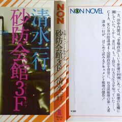 【ノベルズ古本】清水一行「砂防会館3F(第5刷)」・・・田中角栄首相の個人ブレーンである並川を舞台にした政治サスペンス・・・の画像