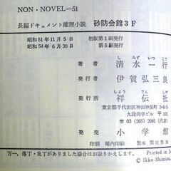 【ノベルズ古本】清水一行「砂防会館3F(第5刷)」・・・田中角栄首相の個人ブレーンである並川を舞台にした政治サスペンス・・・の画像