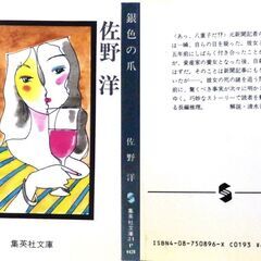 【文庫古本】佐野洋「銀色の爪(第1刷)」・・・人生を変えたいがために、罪を犯してしまった女の悲哀を描く・・・の画像