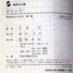 【文庫古本】佐野洋「銀色の爪(第1刷)」・・・人生を変えたいがために、罪を犯してしまった女の悲哀を描く・・・の画像