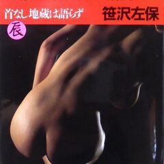 【文庫人気古本】笹沢佐保「地獄の辰・無残捕物帳【首なし地蔵は語ら...