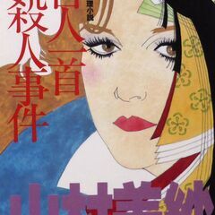 【文庫古本】山村美紗「百人一首殺人事件(初版・帯付き)」・・・大...