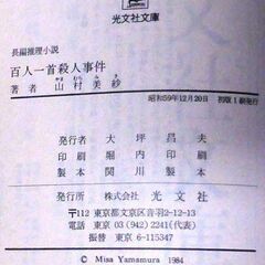 【文庫古本】山村美紗「百人一首殺人事件(初版・帯付き)」・・・大晦日、八坂神社境内で、晴着姿の若い女性が破魔矢で胸を突かれ殺された・・・の画像