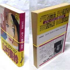 【文庫古本】山村美紗「百人一首殺人事件(初版・帯付き)」・・・大晦日、八坂神社境内で、晴着姿の若い女性が破魔矢で胸を突かれ殺された・・・の画像