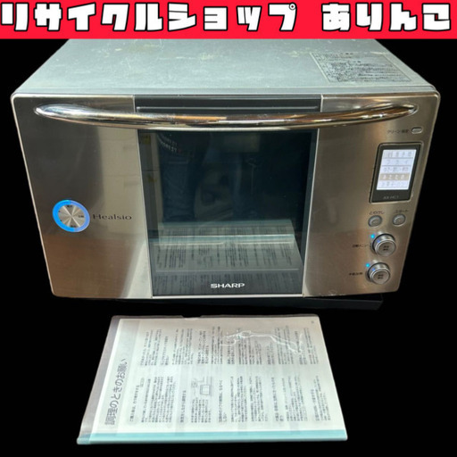 ヘルシオ ウォーターオーブン SHARP シャープ AX-HC1-S 手渡し歓迎！札幌発 m09163