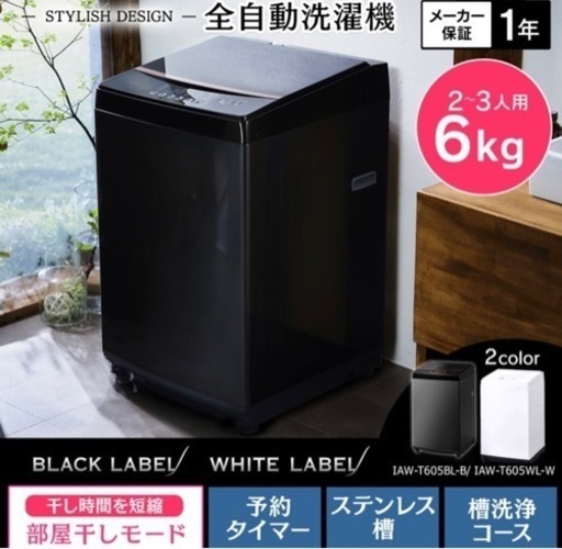 【取引者確定】2021年製　洗濯機 6kg IAW-T605 ブラック