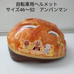 自転車用　ヘルメット　アンパンマン　サイズ46〜52㌢
