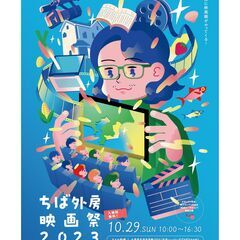 「ちば外房映画祭2023」～茂原に映画館がやってくる！～【参加費無料・予約不要】の画像